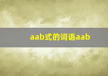 aab式的词语aab