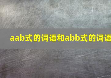 aab式的词语和abb式的词语