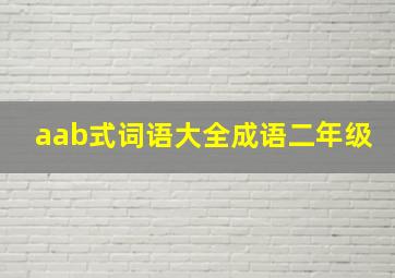 aab式词语大全成语二年级