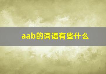 aab的词语有些什么