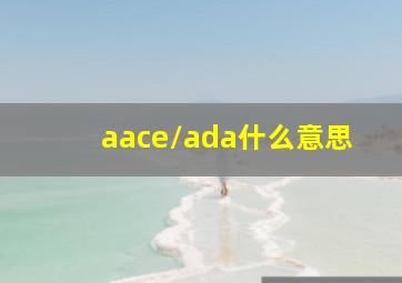 aace/ada什么意思