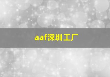 aaf深圳工厂