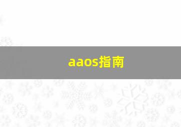 aaos指南