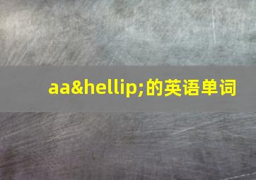 aa…的英语单词