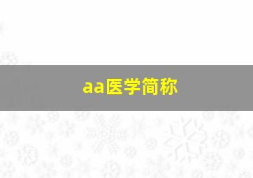 aa医学简称