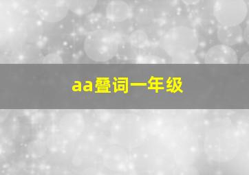 aa叠词一年级