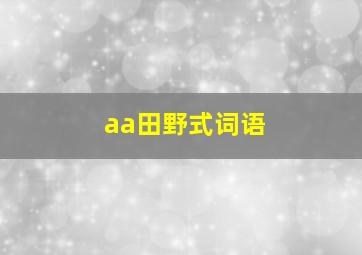 aa田野式词语