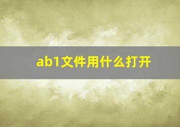 ab1文件用什么打开