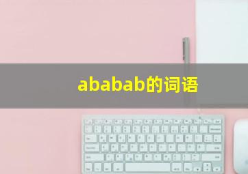 ababab的词语