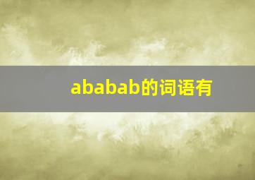 ababab的词语有