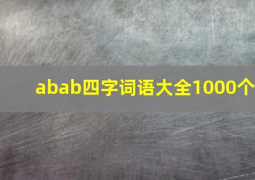 abab四字词语大全1000个