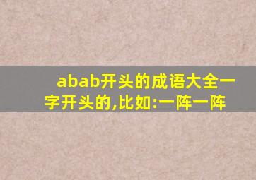 abab开头的成语大全一字开头的,比如:一阵一阵