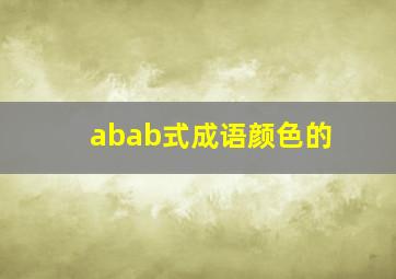 abab式成语颜色的