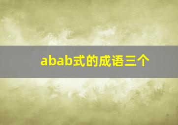 abab式的成语三个