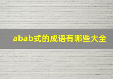 abab式的成语有哪些大全