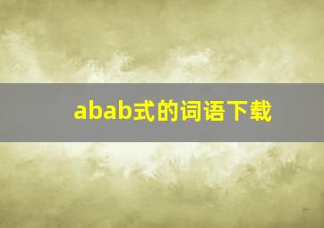 abab式的词语下载