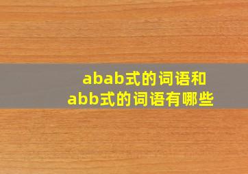 abab式的词语和abb式的词语有哪些