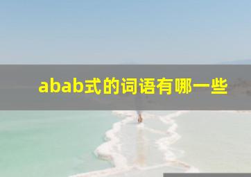 abab式的词语有哪一些