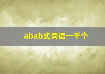 abab式词语一千个