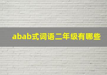 abab式词语二年级有哪些