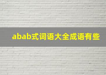 abab式词语大全成语有些