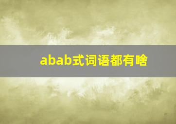 abab式词语都有啥