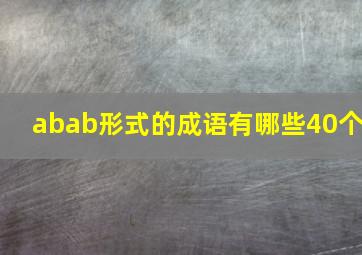 abab形式的成语有哪些40个