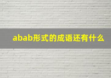 abab形式的成语还有什么