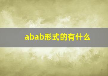 abab形式的有什么