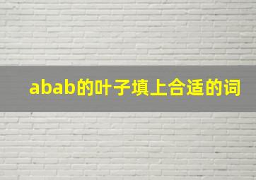 abab的叶子填上合适的词