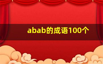 abab的成语100个