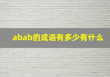 abab的成语有多少有什么