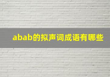 abab的拟声词成语有哪些