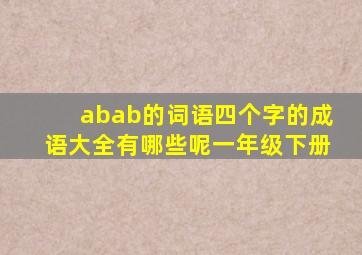 abab的词语四个字的成语大全有哪些呢一年级下册