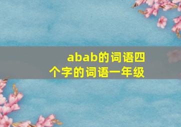 abab的词语四个字的词语一年级