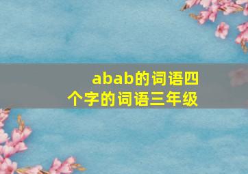 abab的词语四个字的词语三年级