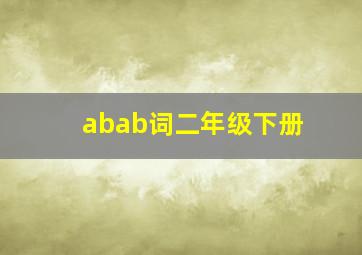 abab词二年级下册