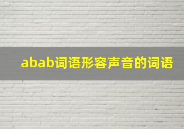 abab词语形容声音的词语