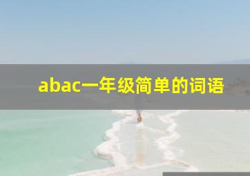 abac一年级简单的词语