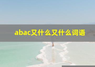 abac又什么又什么词语