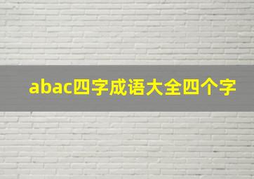 abac四字成语大全四个字