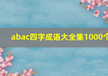 abac四字成语大全集1000个