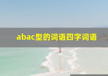 abac型的词语四字词语