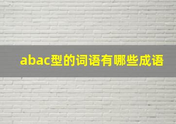 abac型的词语有哪些成语