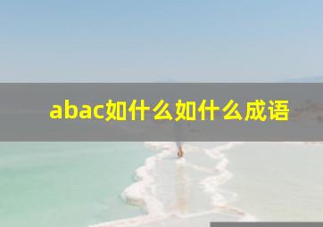 abac如什么如什么成语