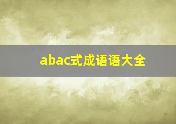 abac式成语语大全