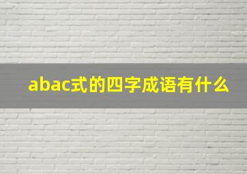 abac式的四字成语有什么