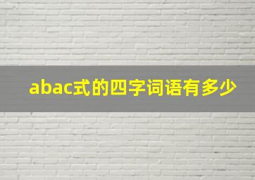 abac式的四字词语有多少