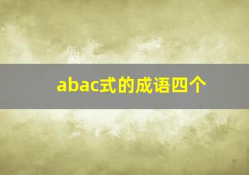 abac式的成语四个