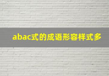 abac式的成语形容样式多